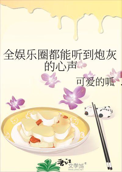 吃瓜进娱乐圈火了小说,意外爆火的娱乐圈奇缘