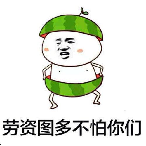 带你吃瓜爆料表情包下载