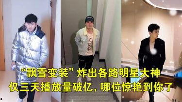 明星网红飘雪变装,明星网红的时尚跨界之旅