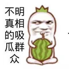 吃瓜爆料的搞怪图片大全,笑料横生！吃瓜爆料搞怪图片大盘点