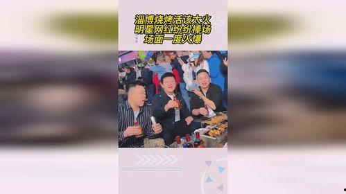 淄博烧烤明星网红打卡,网红打卡新宠，美食之旅新地标