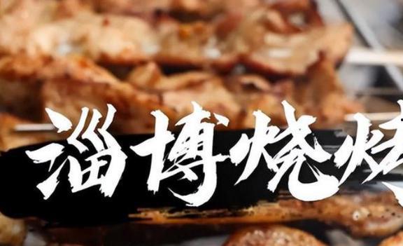 淄博烧烤明星网红打卡,网红打卡新宠，美食之旅新地标